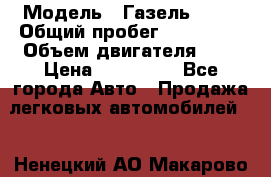  › Модель ­ Газель 2705 › Общий пробег ­ 400 000 › Объем двигателя ­ 3 › Цена ­ 400 000 - Все города Авто » Продажа легковых автомобилей   . Ненецкий АО,Макарово д.